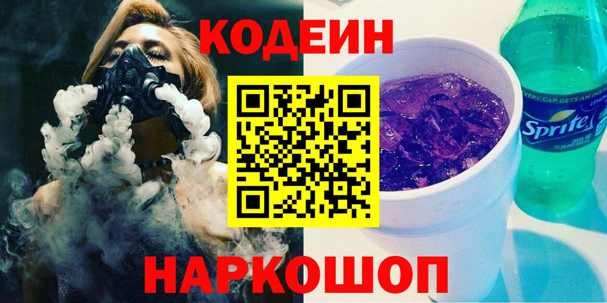Кодеиновый сироп Lean Purple Drank  Codein Purple Drank  Урай  Вход с VPN 